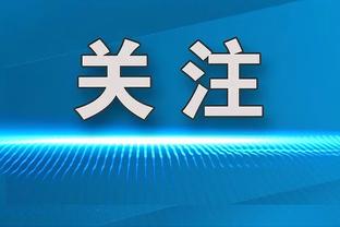 火爆温布利？英冠附加赛决赛近8.6万人观战 超前一日足总杯决赛